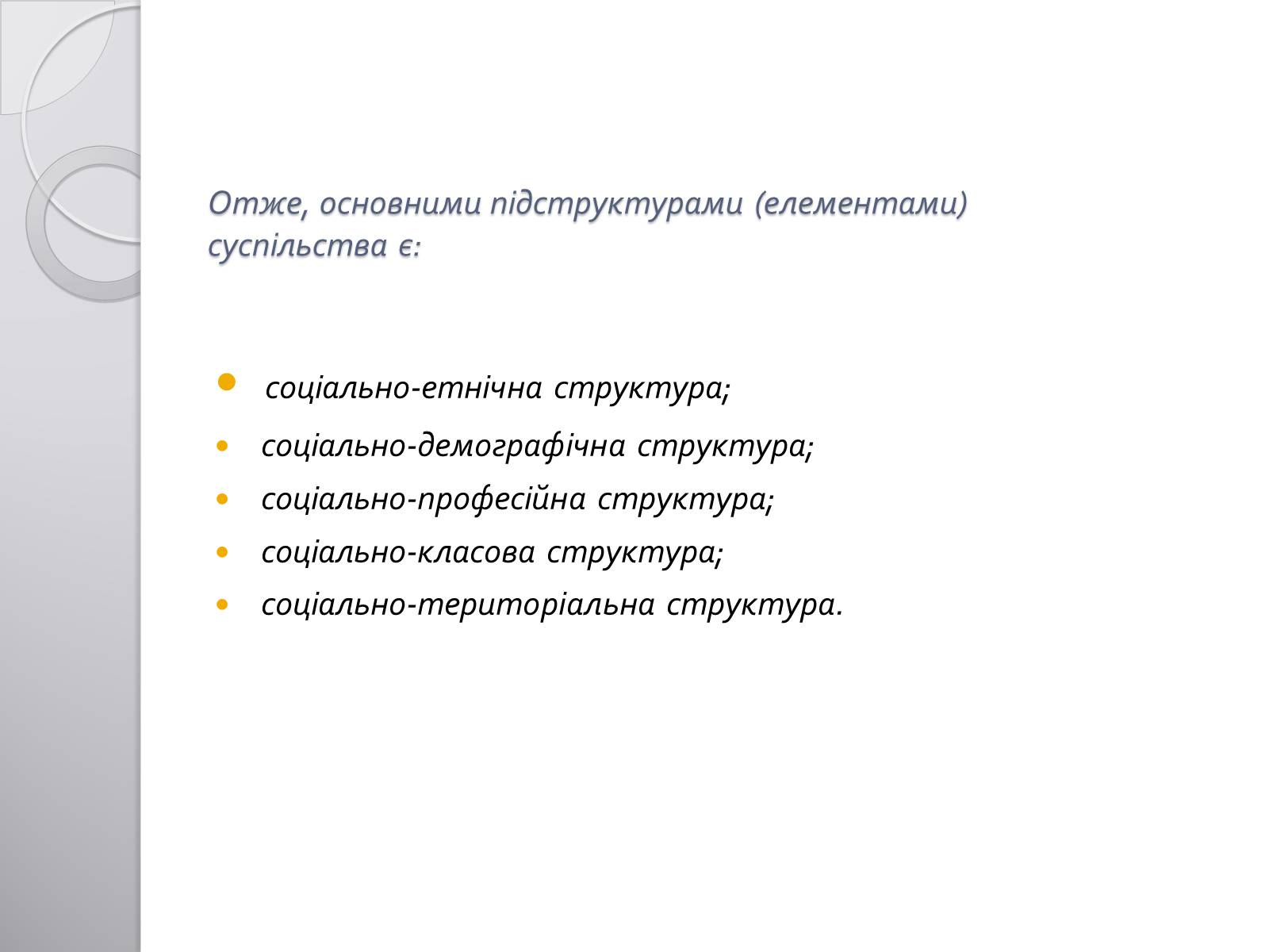 Презентація на тему «Соціальна структура суспільства» - Слайд #3