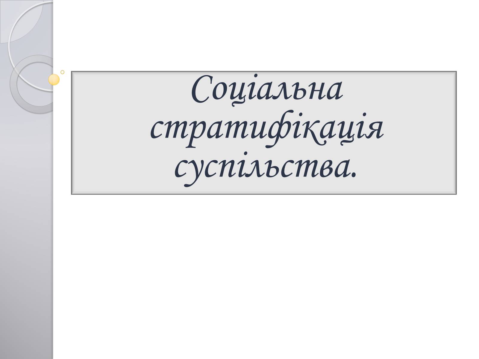 Презентація на тему «Соціальна структура суспільства» - Слайд #6