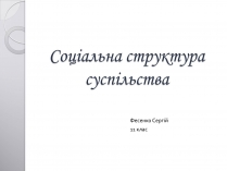 Презентація на тему «Соціальна структура суспільства»