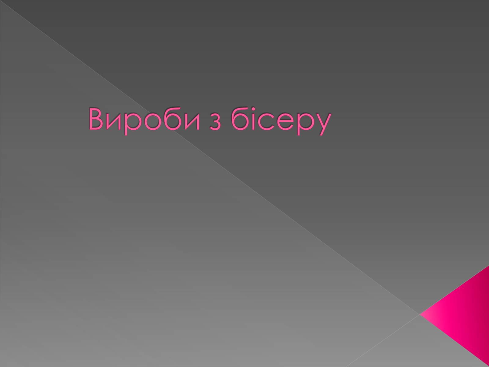 Презентація на тему «Вироби з бісеру» - Слайд #1