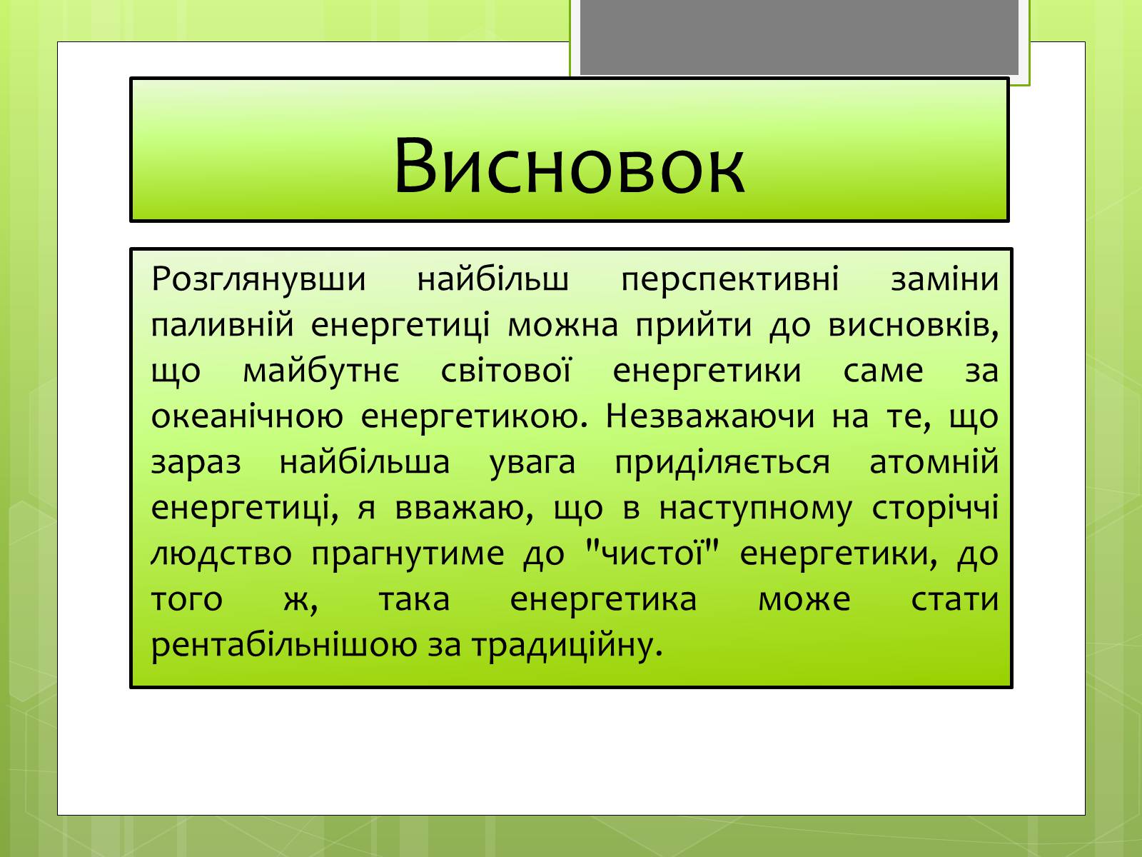 Презентація на тему «Альтернативні джерела енергії» (варіант 5) - Слайд #15