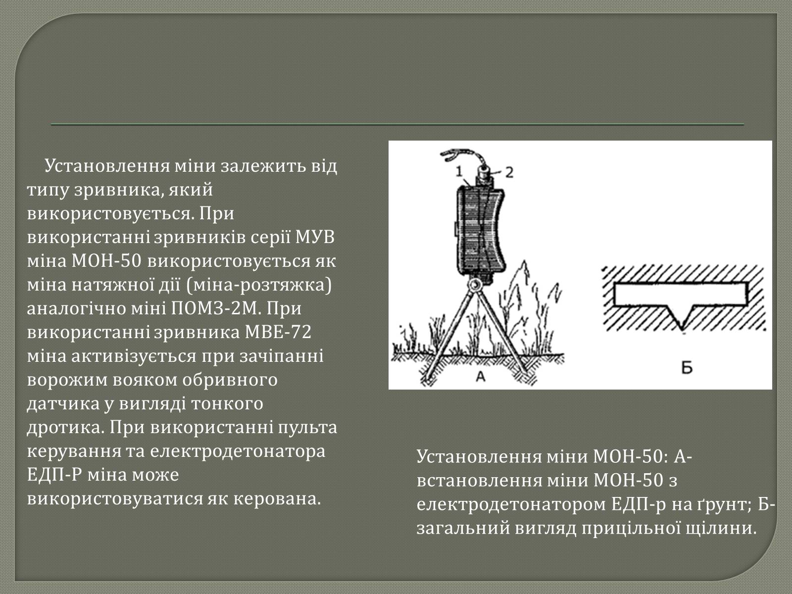 Презентація на тему «Протитанкові і протипіхотні міни» - Слайд #33