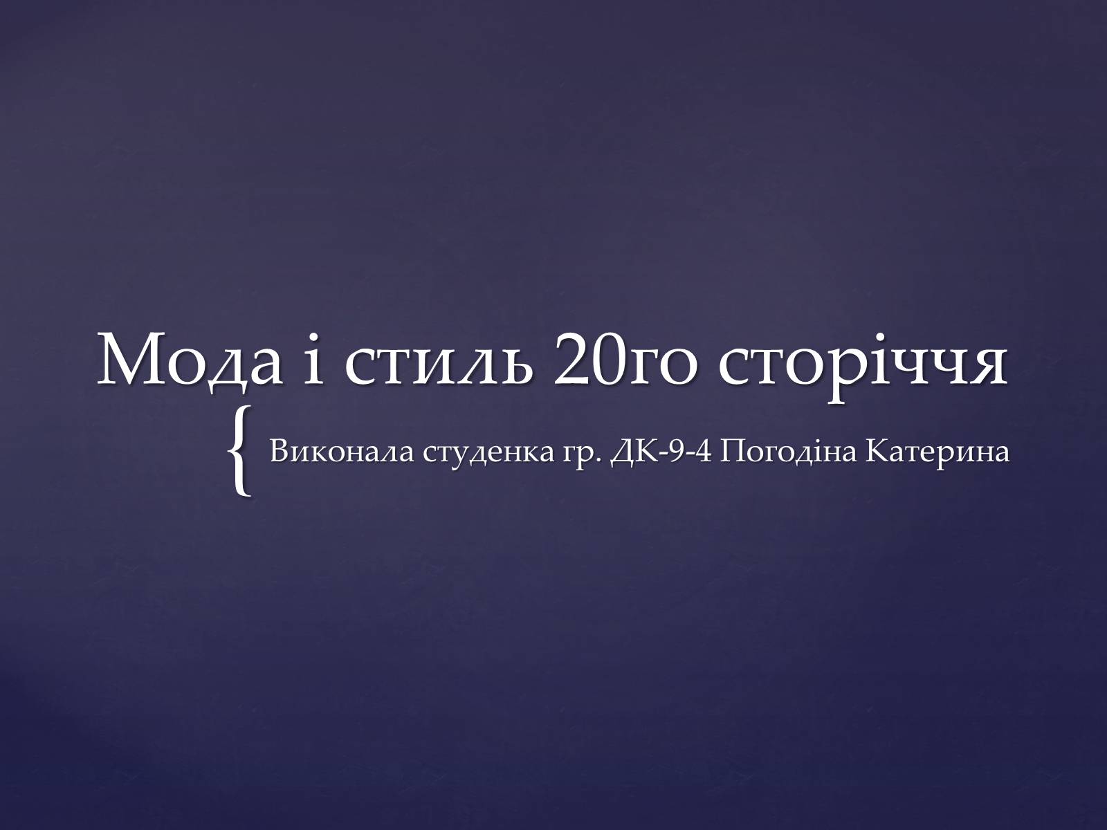 Презентація на тему «Мода і стиль 20-го сторіччя» - Слайд #1