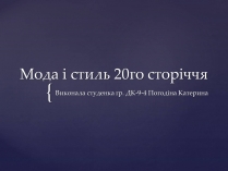 Презентація на тему «Мода і стиль 20-го сторіччя»