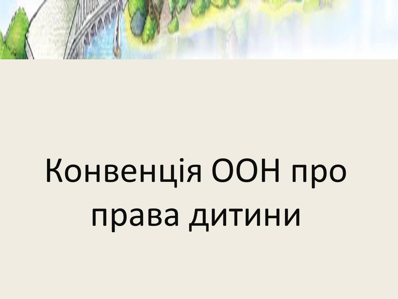 Презентація на тему «Конвенція ООН про права дитини» (варіант 2) - Слайд #1