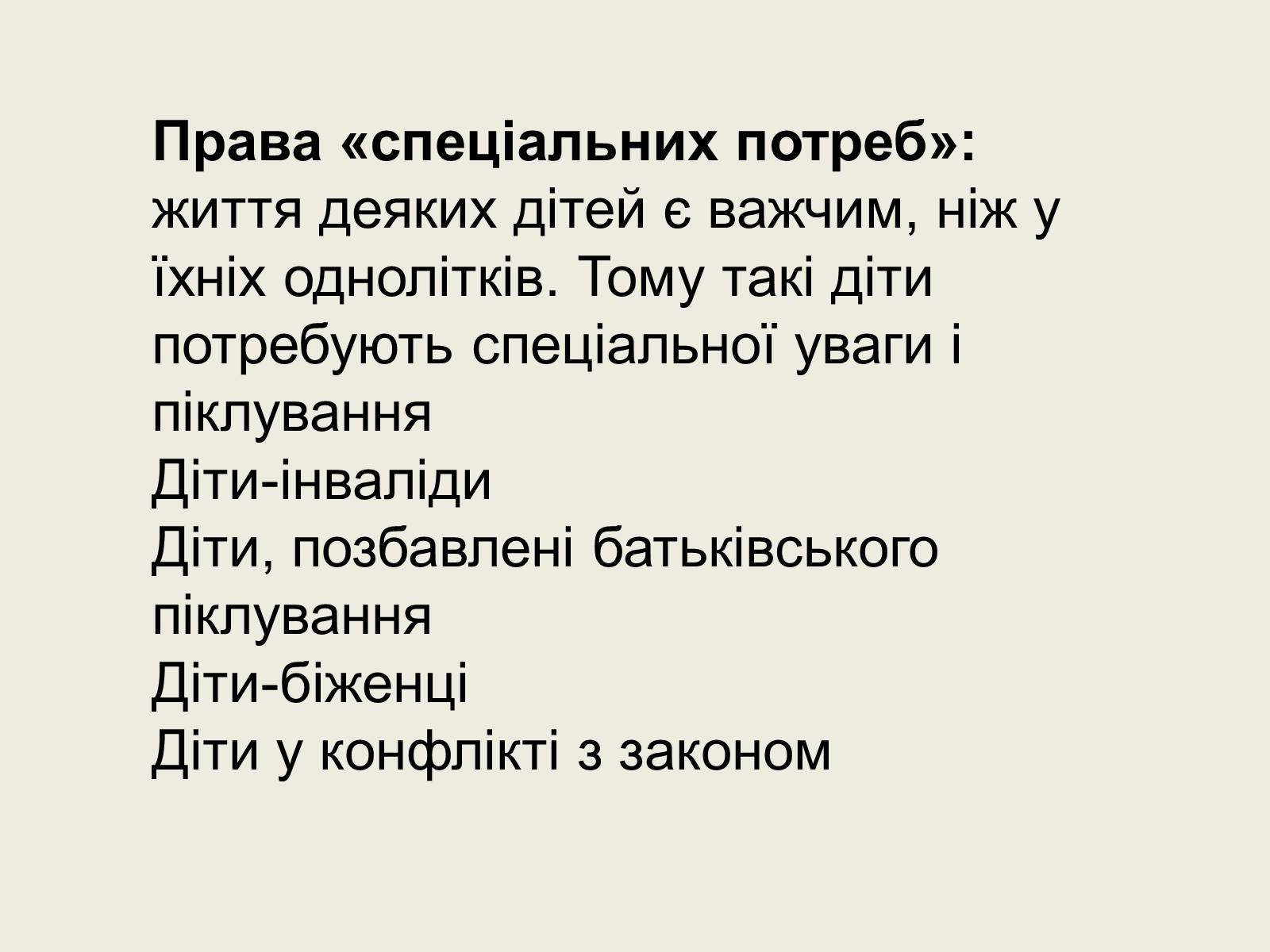 Презентація на тему «Конвенція ООН про права дитини» (варіант 2) - Слайд #11