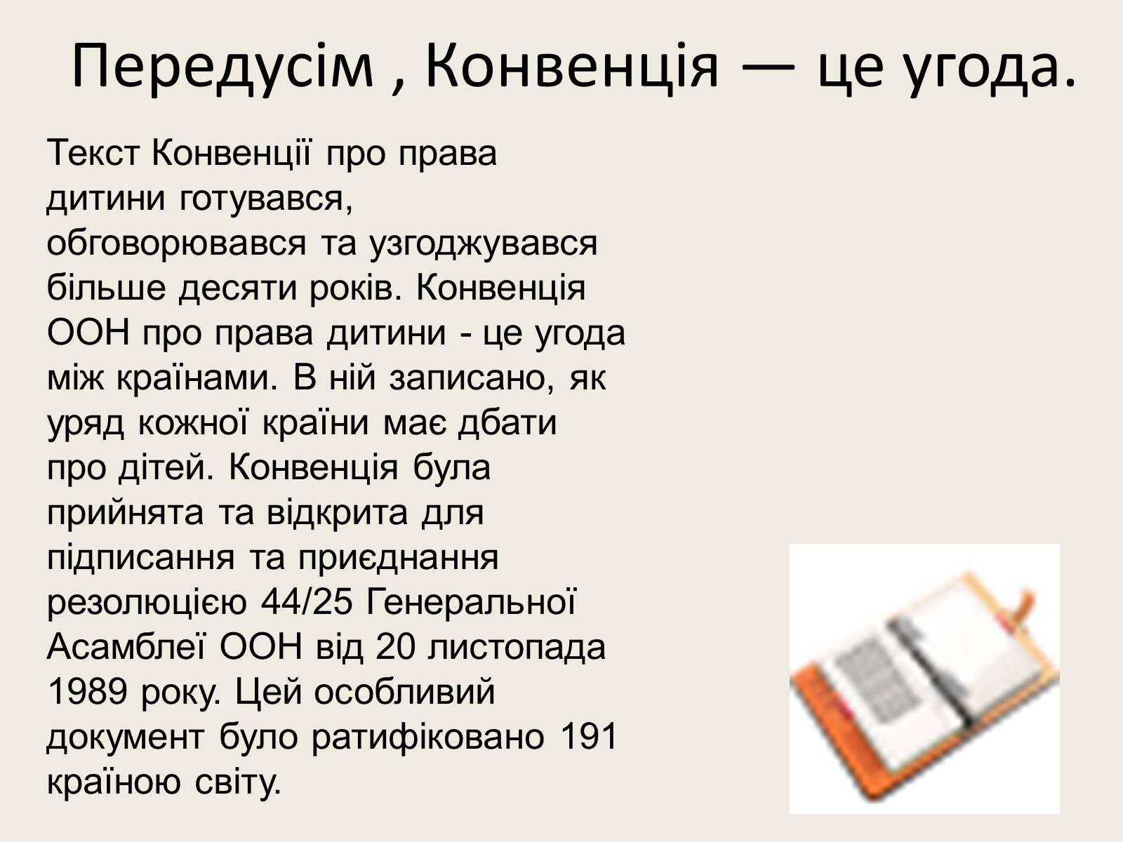 Презентація на тему «Конвенція ООН про права дитини» (варіант 2) - Слайд #2