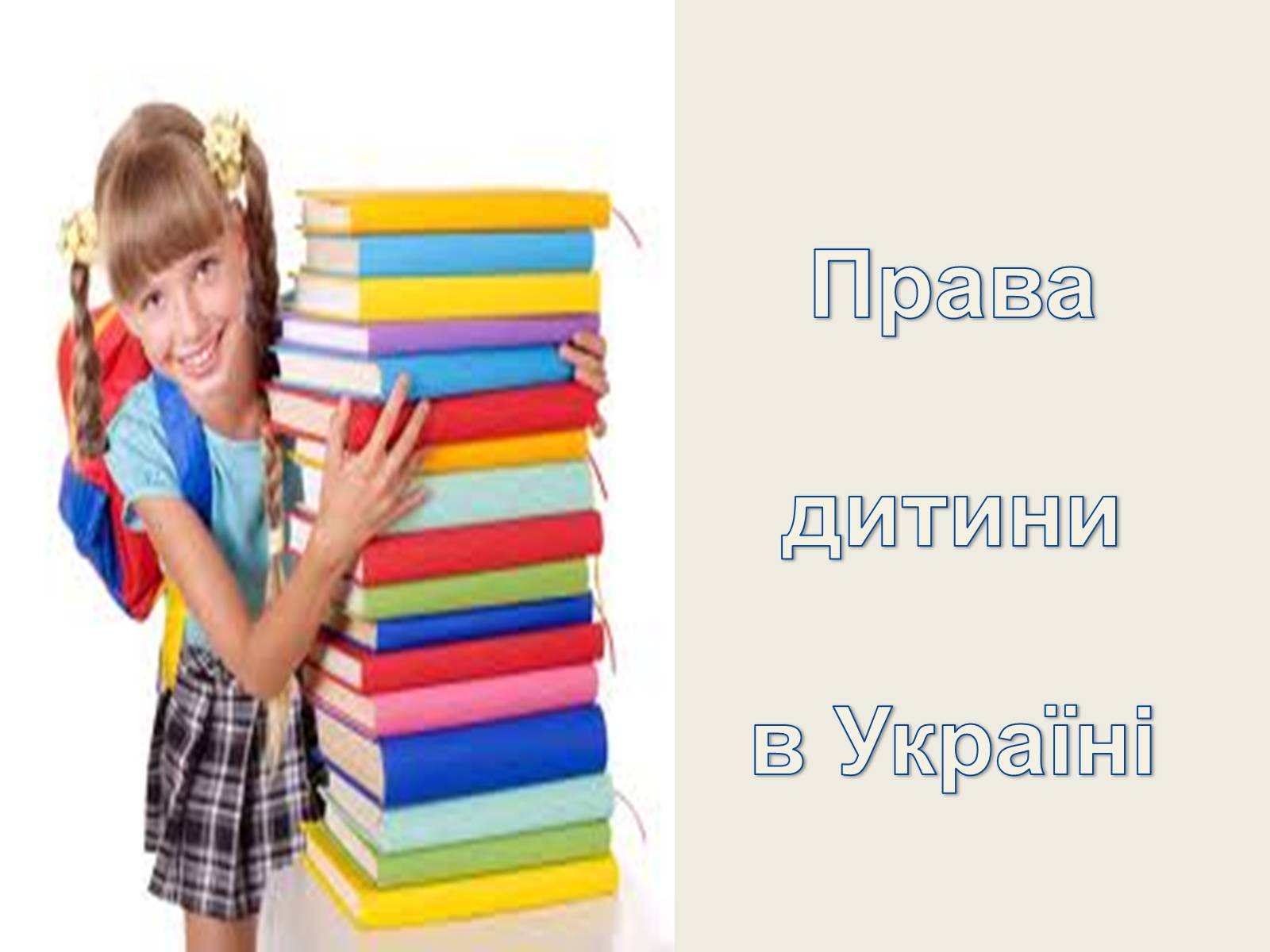 Презентація на тему «Конвенція ООН про права дитини» (варіант 2) - Слайд #3