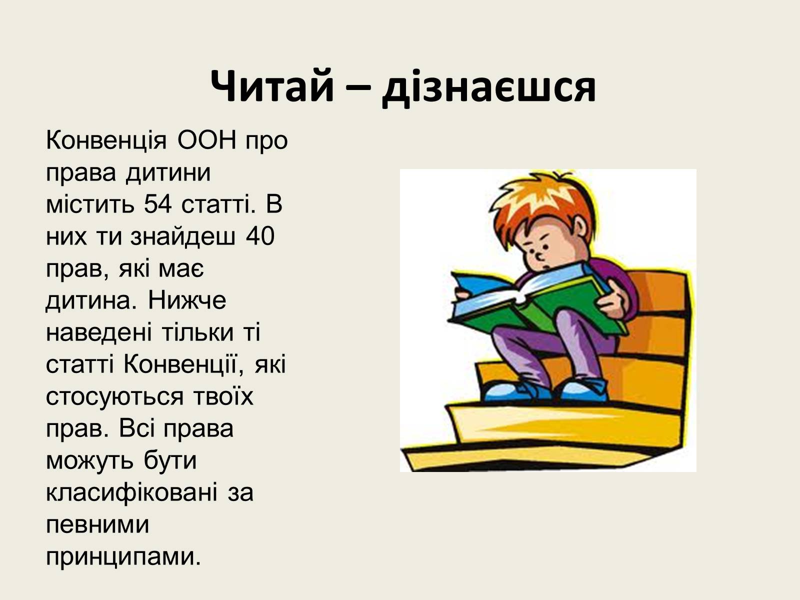 Презентація на тему «Конвенція ООН про права дитини» (варіант 2) - Слайд #6