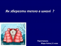 Презентація на тему «Як зберегти тепло в школі?»