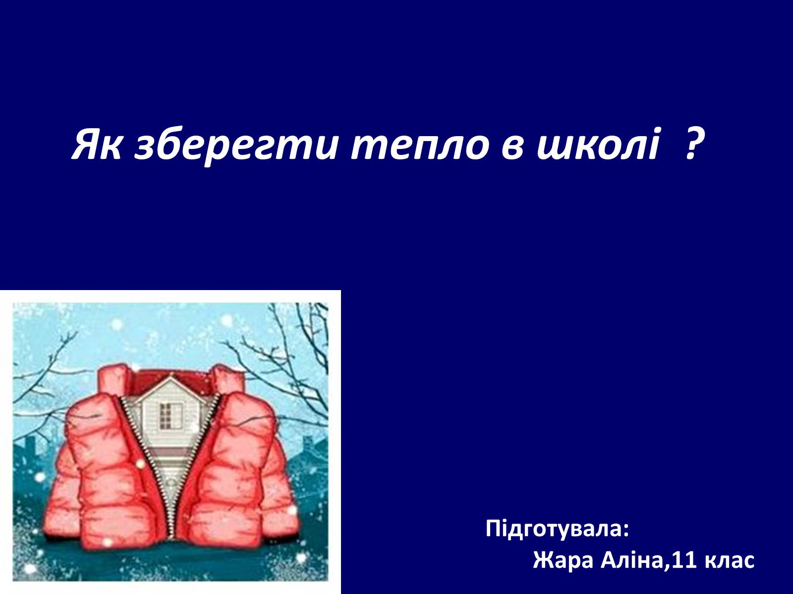 Презентація на тему «Як зберегти тепло в школі?» - Слайд #1