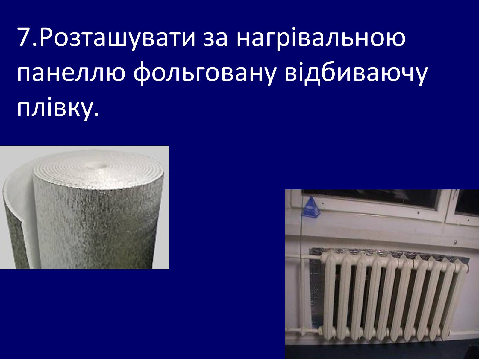 Презентація на тему «Як зберегти тепло в школі?» - Слайд #10