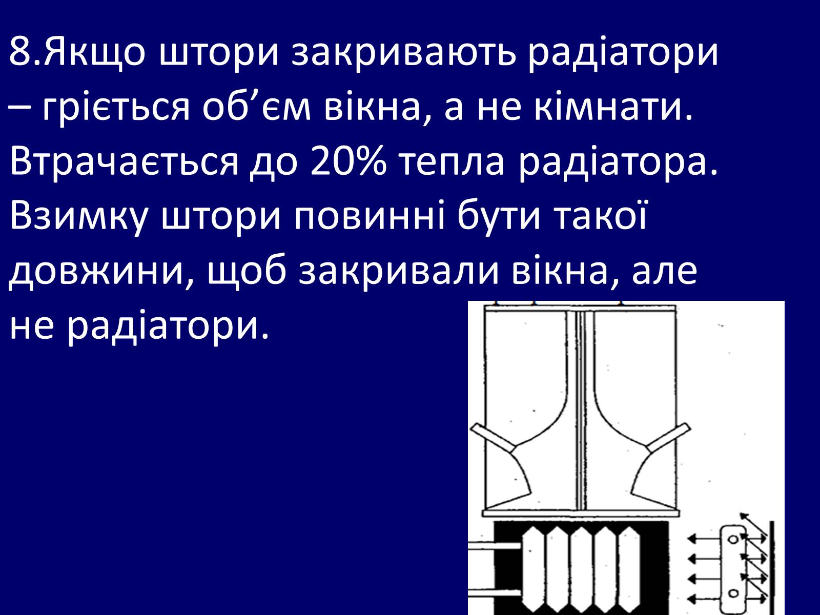 Презентація на тему «Як зберегти тепло в школі?» - Слайд #11