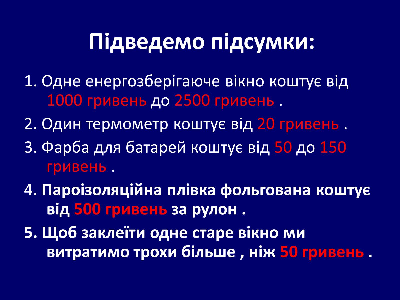 Презентація на тему «Як зберегти тепло в школі?» - Слайд #14