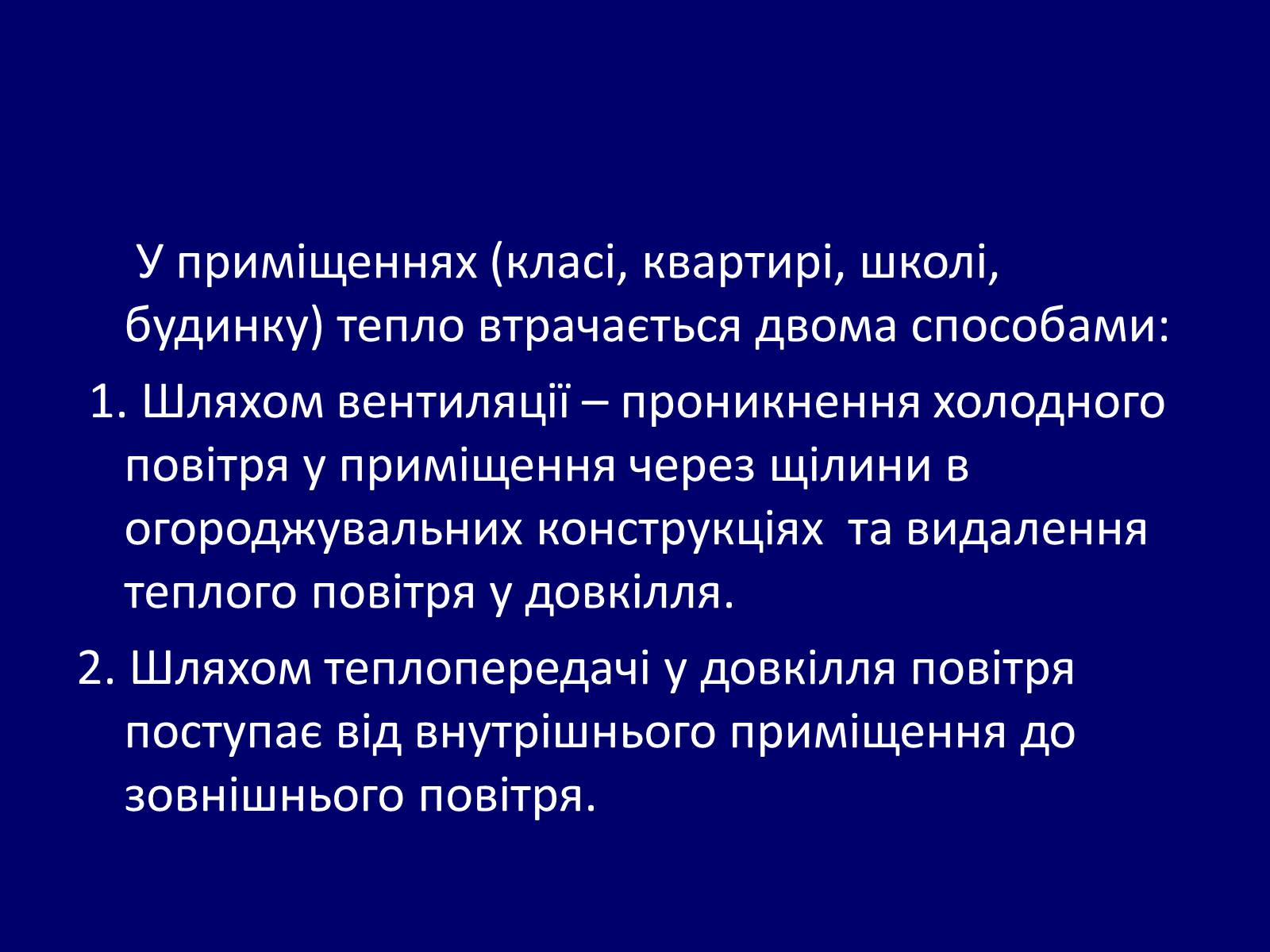 Презентація на тему «Як зберегти тепло в школі?» - Слайд #2