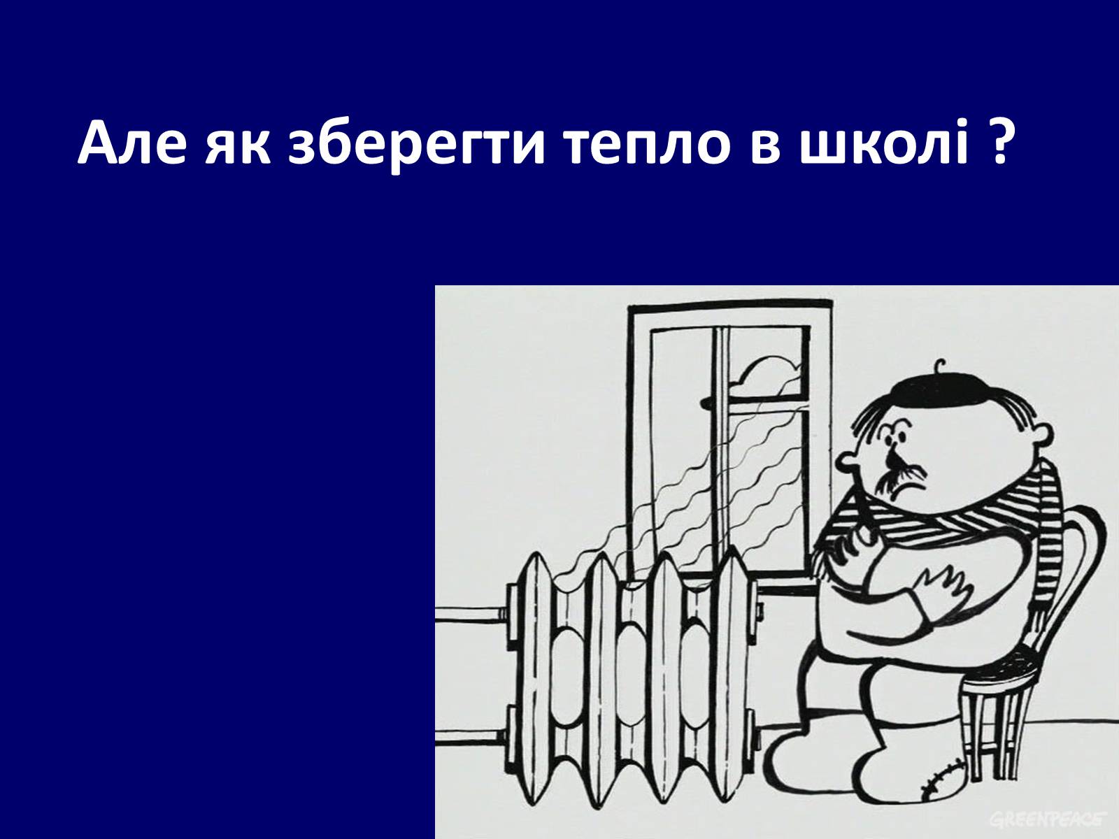 Презентація на тему «Як зберегти тепло в школі?» - Слайд #3