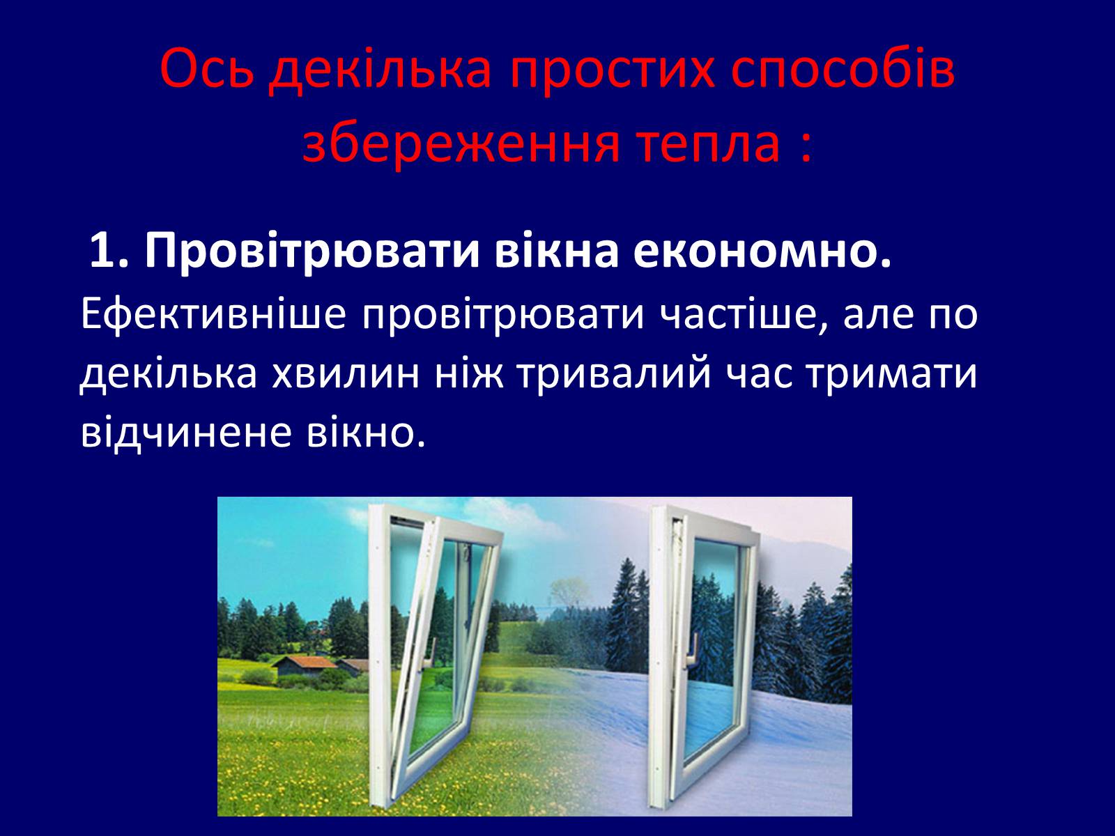 Презентація на тему «Як зберегти тепло в школі?» - Слайд #4