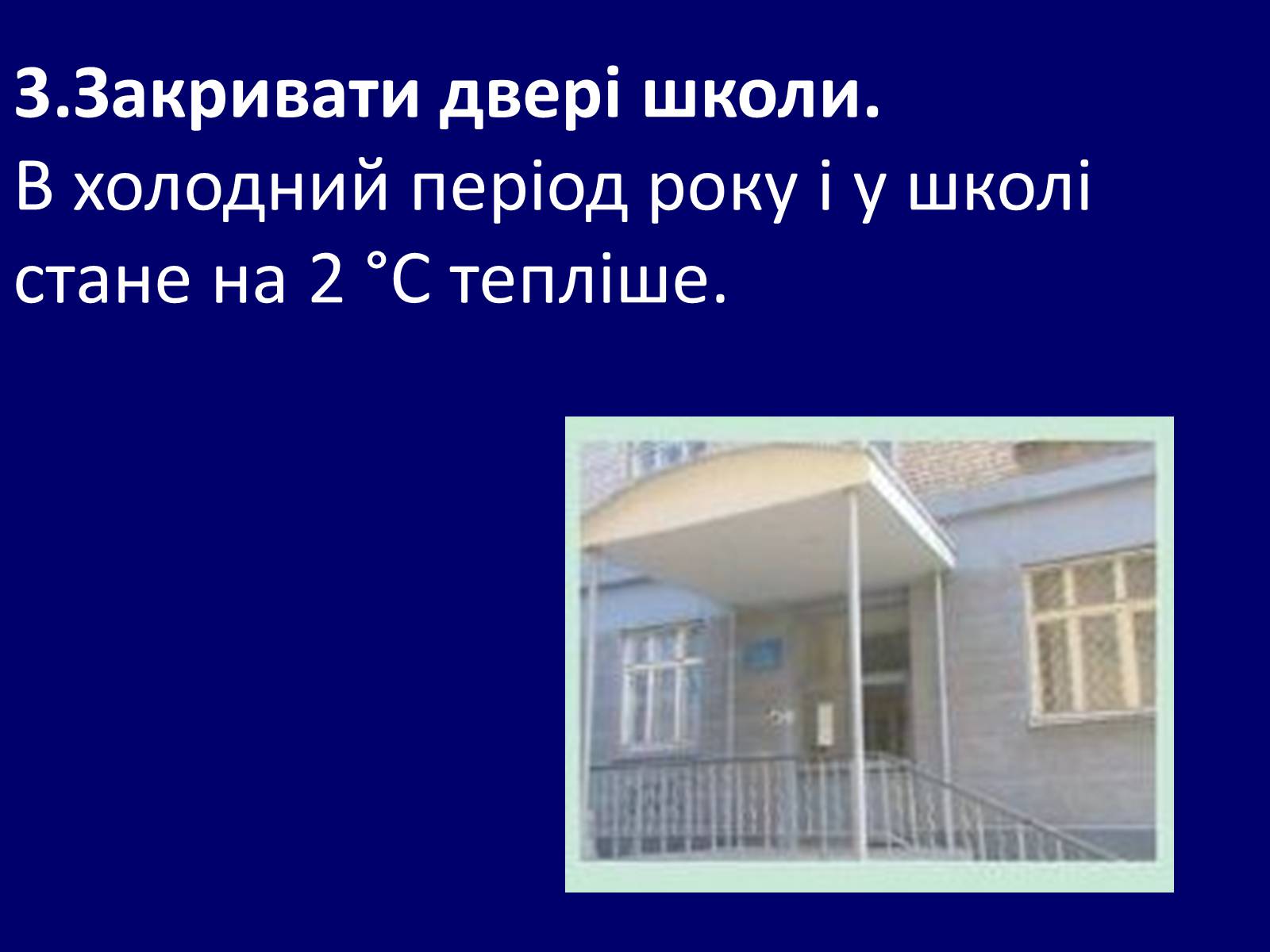 Презентація на тему «Як зберегти тепло в школі?» - Слайд #6