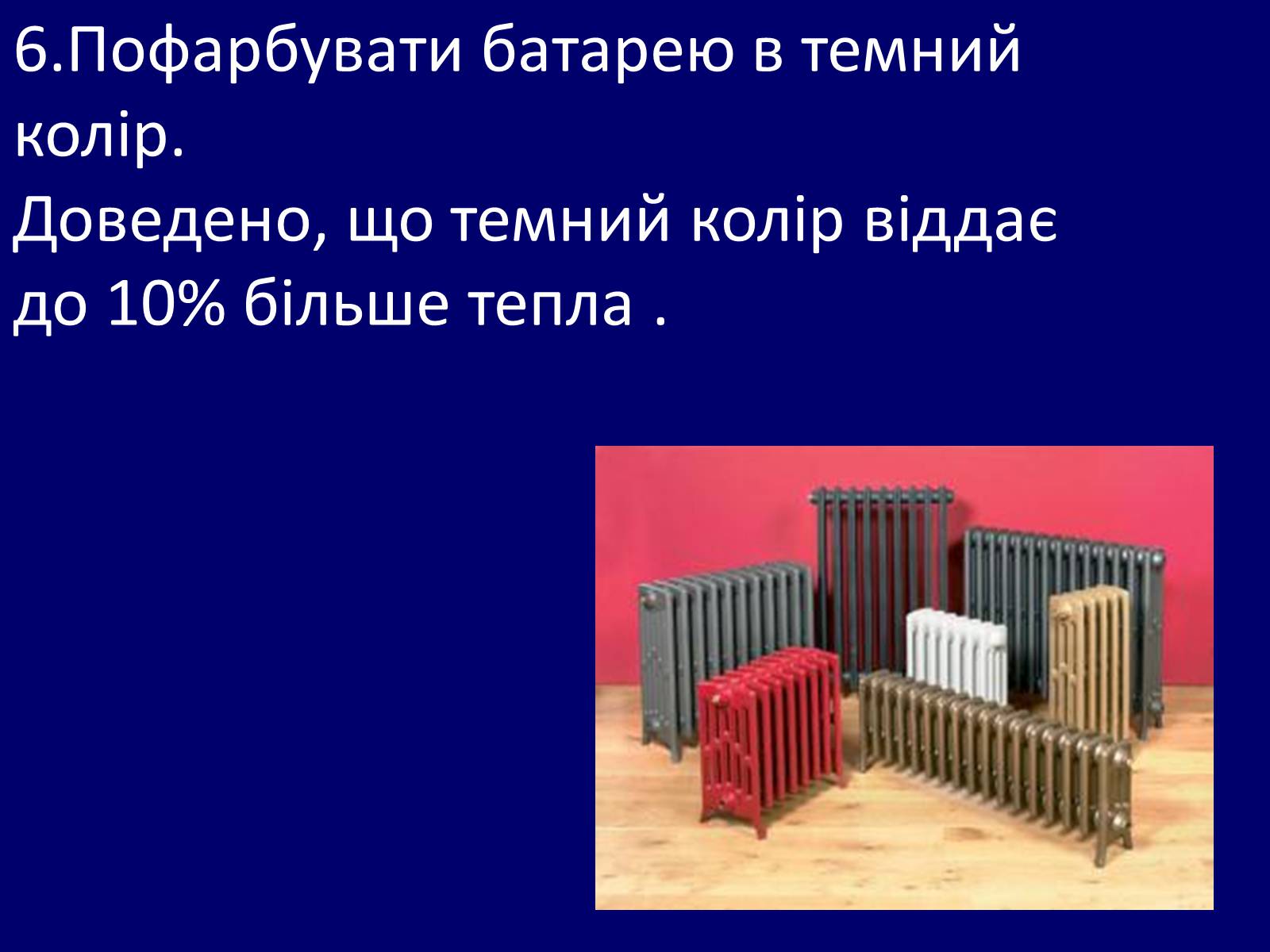 Презентація на тему «Як зберегти тепло в школі?» - Слайд #9