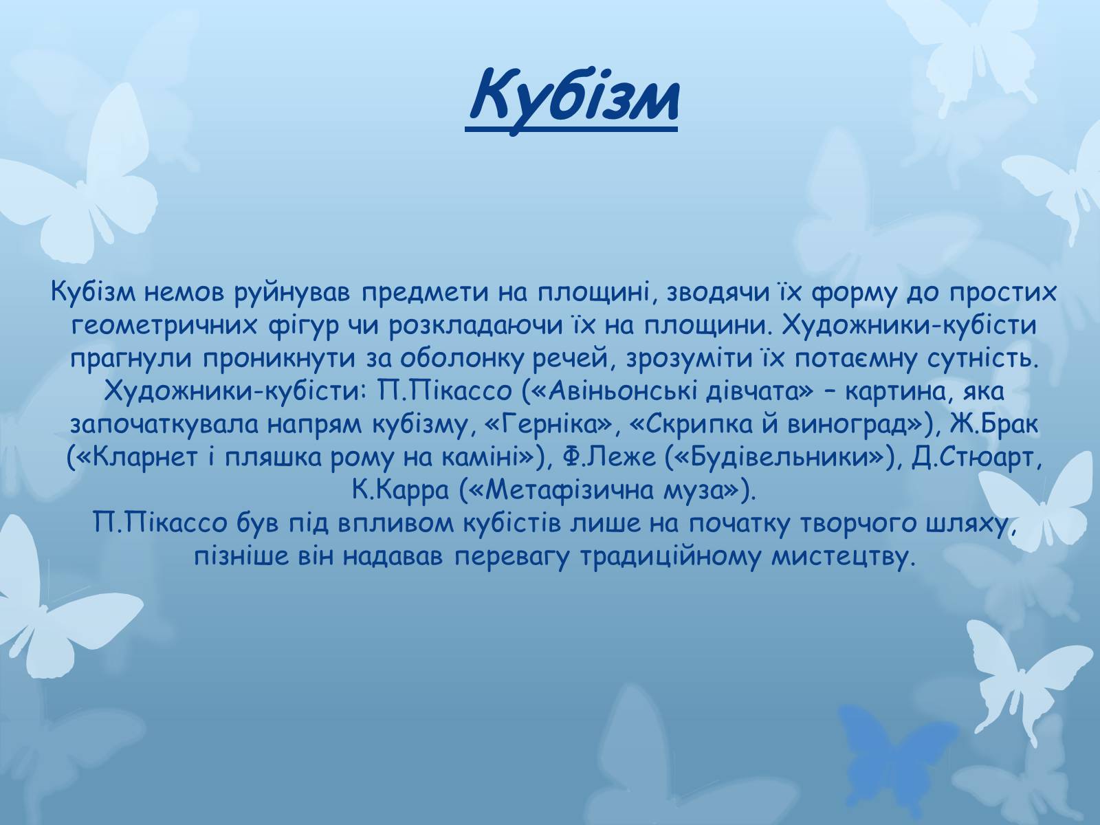 Презентація на тему «Художні напрями мистецтва XX століття» - Слайд #11