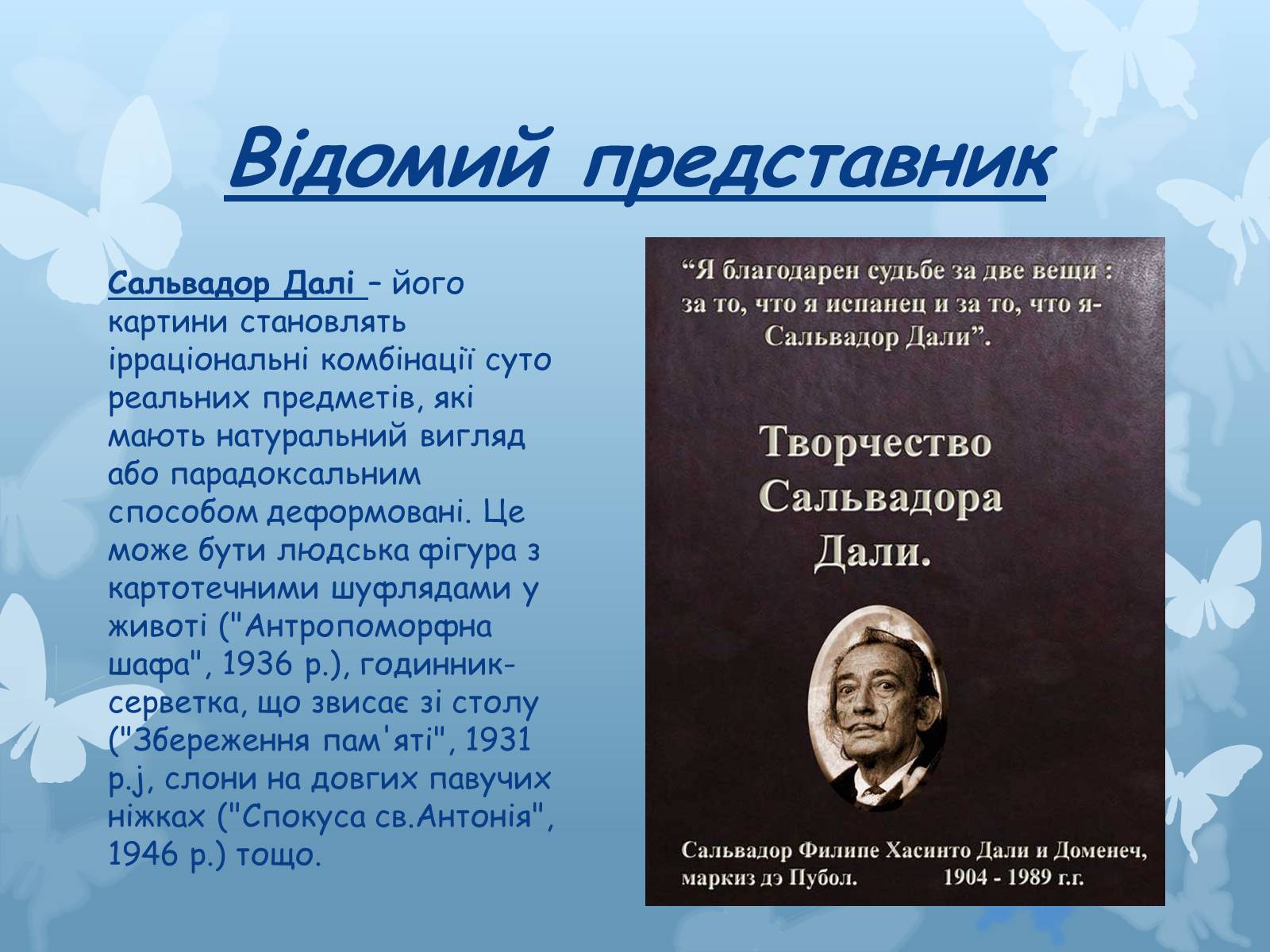 Презентація на тему «Художні напрями мистецтва XX століття» - Слайд #24