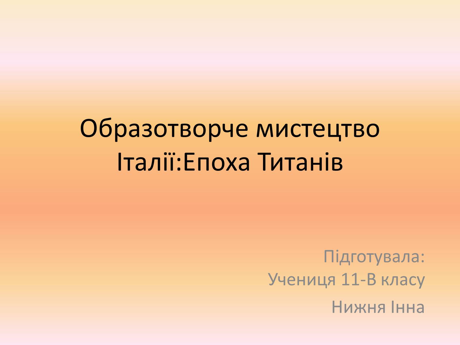 Презентація на тему «Образотворче мистецтво Італії:Епоха Титанів» - Слайд #1