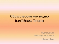 Презентація на тему «Образотворче мистецтво Італії:Епоха Титанів»