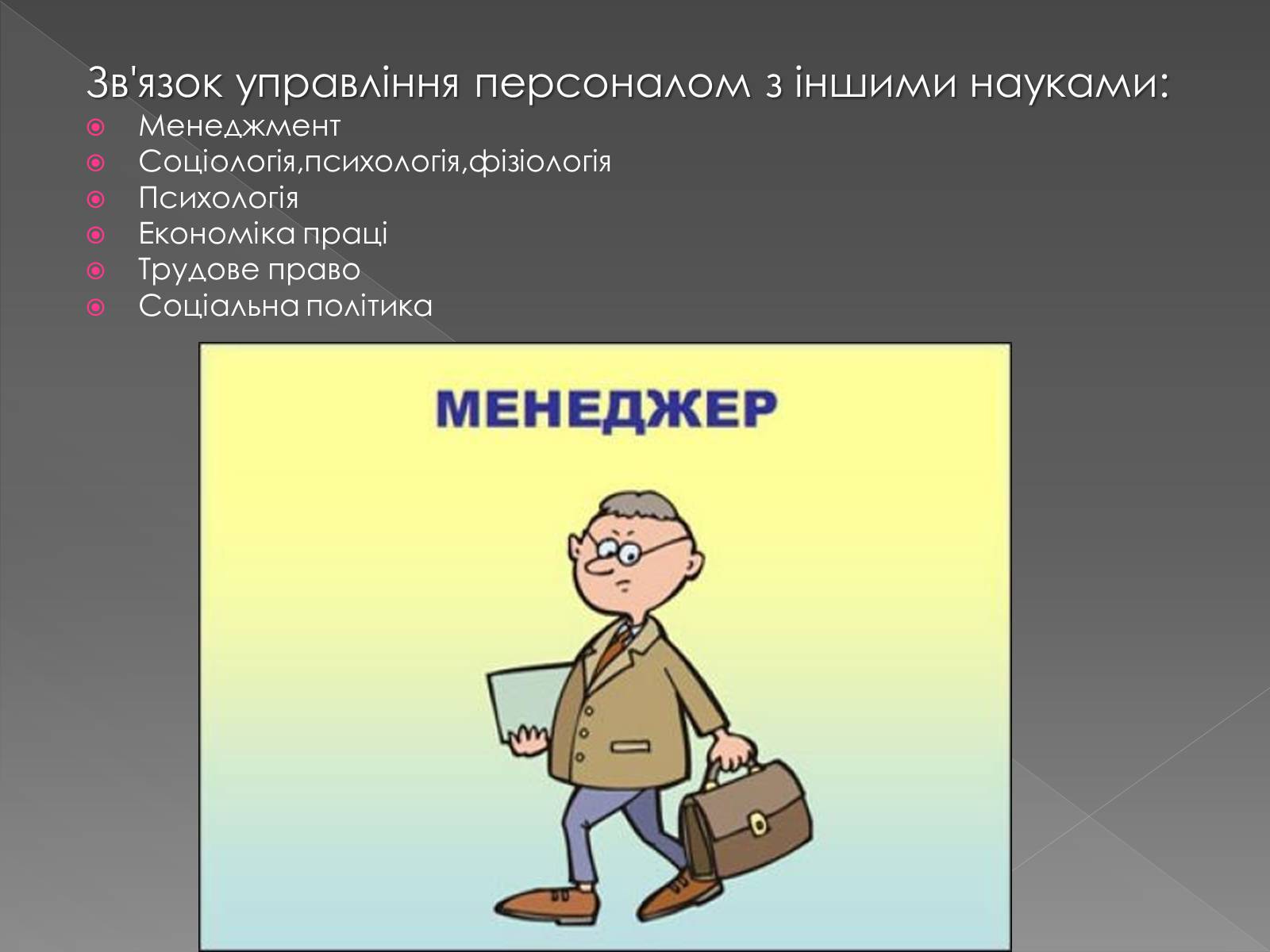 Презентація на тему «Менеджер по персоналу» - Слайд #6