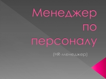 Презентація на тему «Менеджер по персоналу»