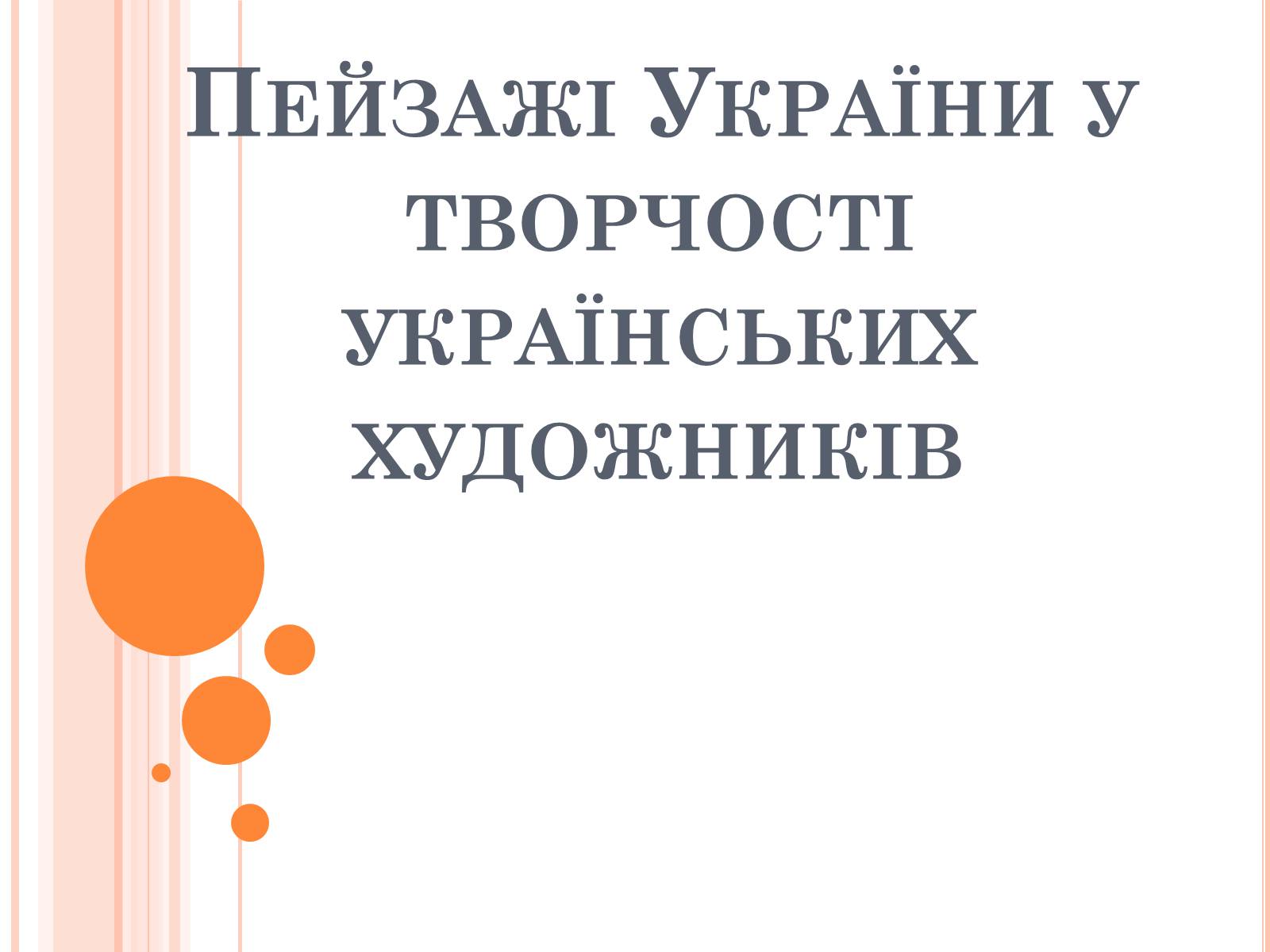 Презентація на тему «Пейзажі України у творчості українських художників» - Слайд #1