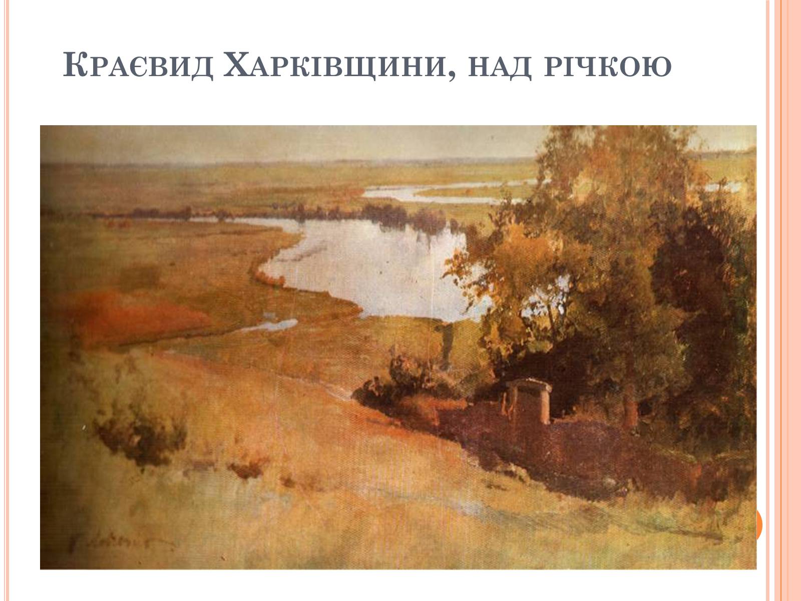 Презентація на тему «Пейзажі України у творчості українських художників» - Слайд #24