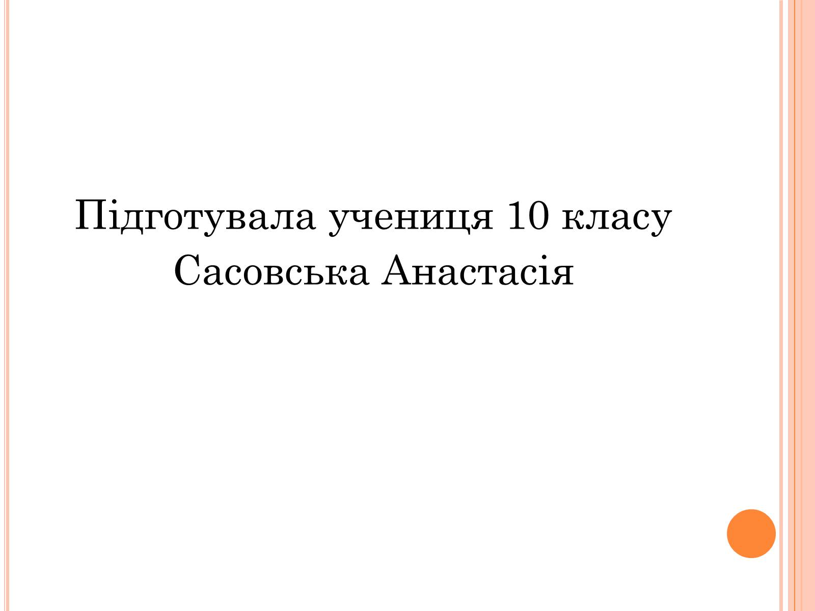 Презентація на тему «Пейзажі України у творчості українських художників» - Слайд #25