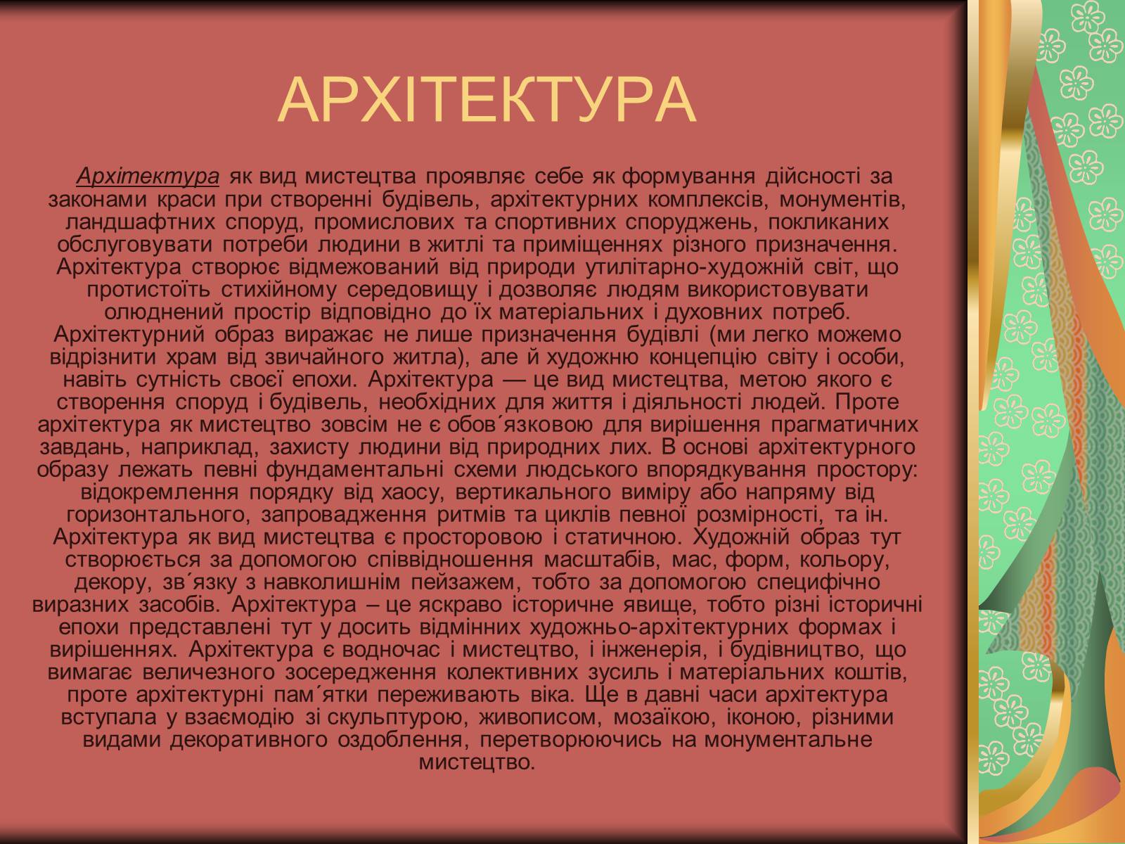 Презентація на тему «Види мистецтва» - Слайд #10