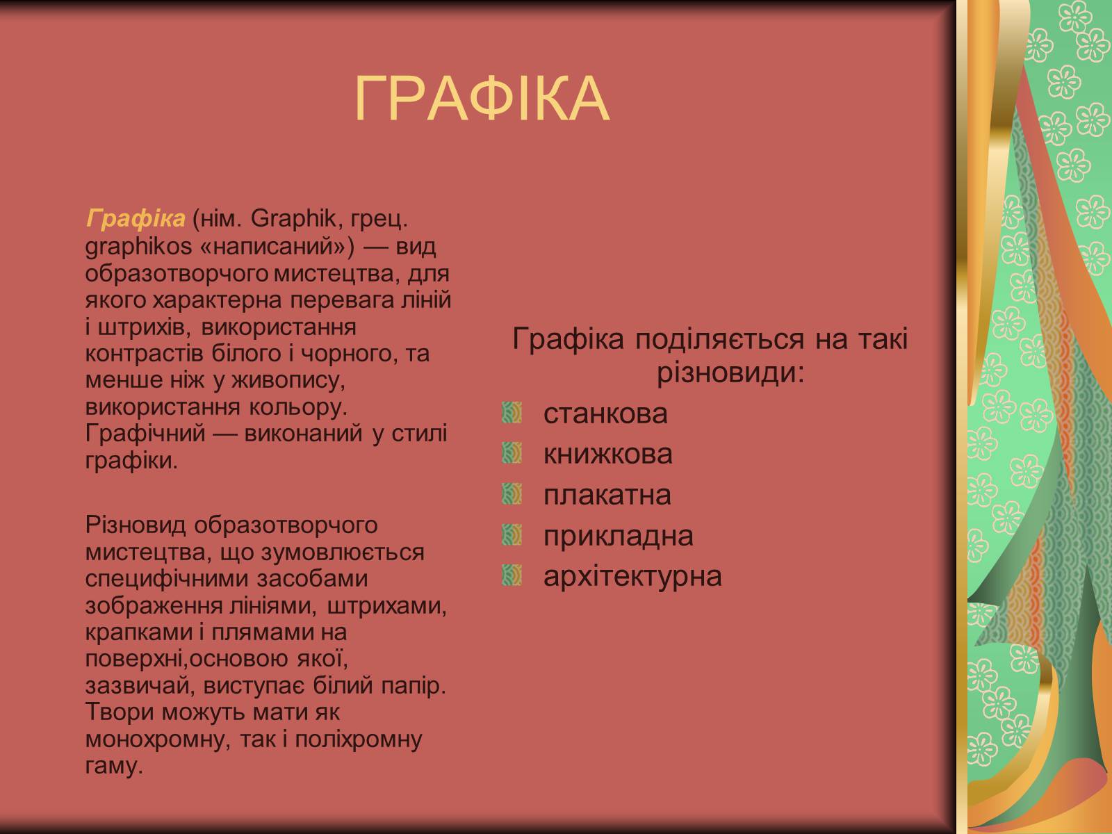 Презентація на тему «Види мистецтва» - Слайд #13