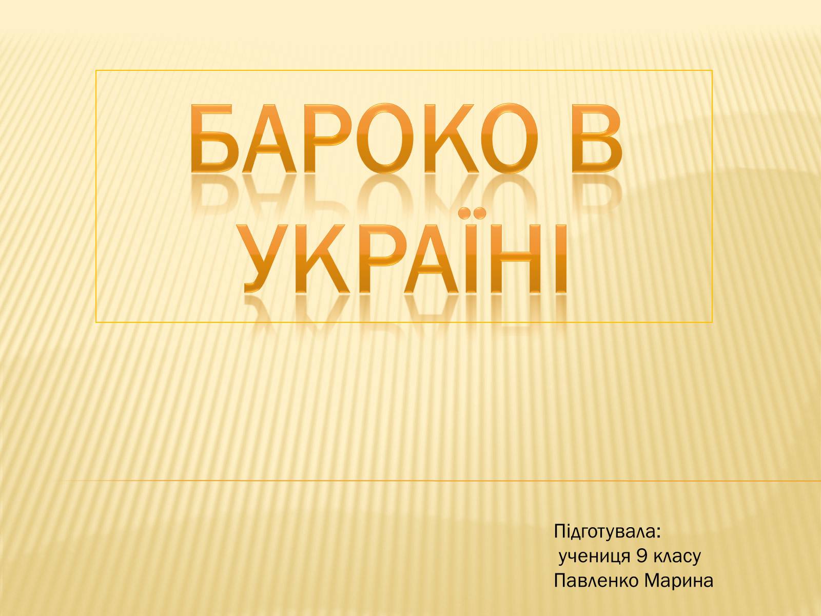 Презентація на тему «Бароко в Україні» - Слайд #1