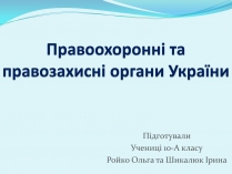 Презентація на тему «Правоохоронні та правозахисні органи України»