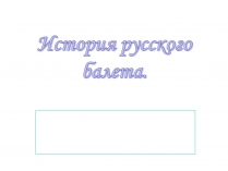 Презентація на тему «История русского балета»