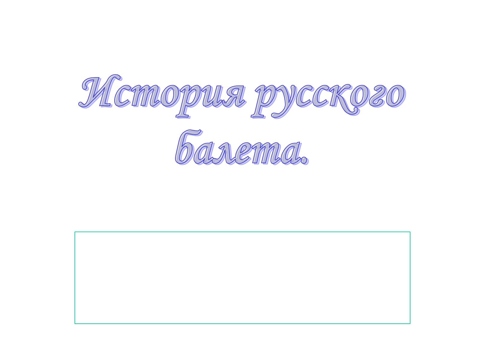 Презентація на тему «История русского балета» - Слайд #1