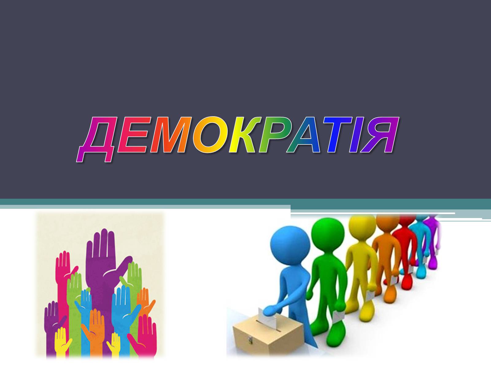 Презентація на тему «Демократія» (варіант 6) - Слайд #1 Презентація на тему «Демократія» (варіант 6) - Слайд #1