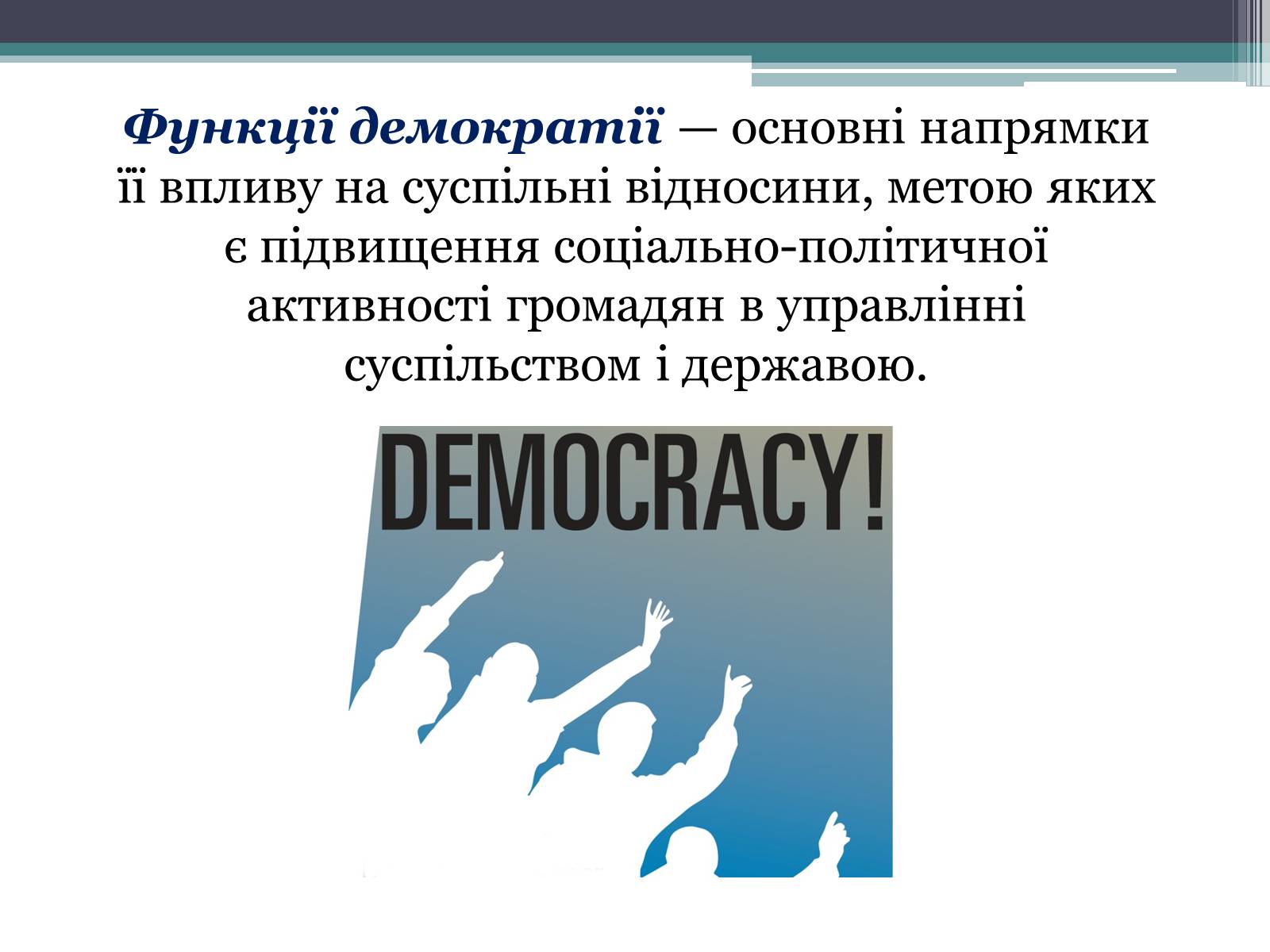 Презентація на тему «Демократія» (варіант 6) - Слайд #12 Презентація на тему «Демократія» (варіант 6) - Слайд #12