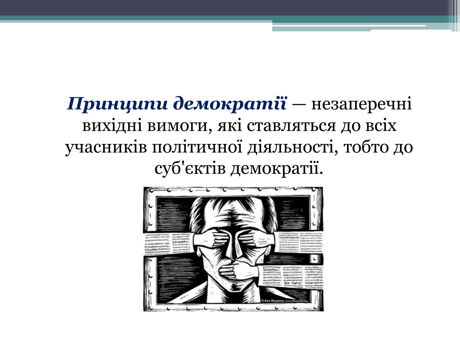 Презентація на тему «Демократія» (варіант 6) - Слайд #14 Презентація на тему «Демократія» (варіант 6) - Слайд #14