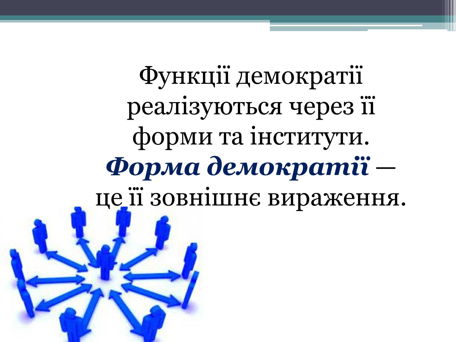 Презентація на тему «Демократія» (варіант 6) - Слайд #18 Презентація на тему «Демократія» (варіант 6) - Слайд #18