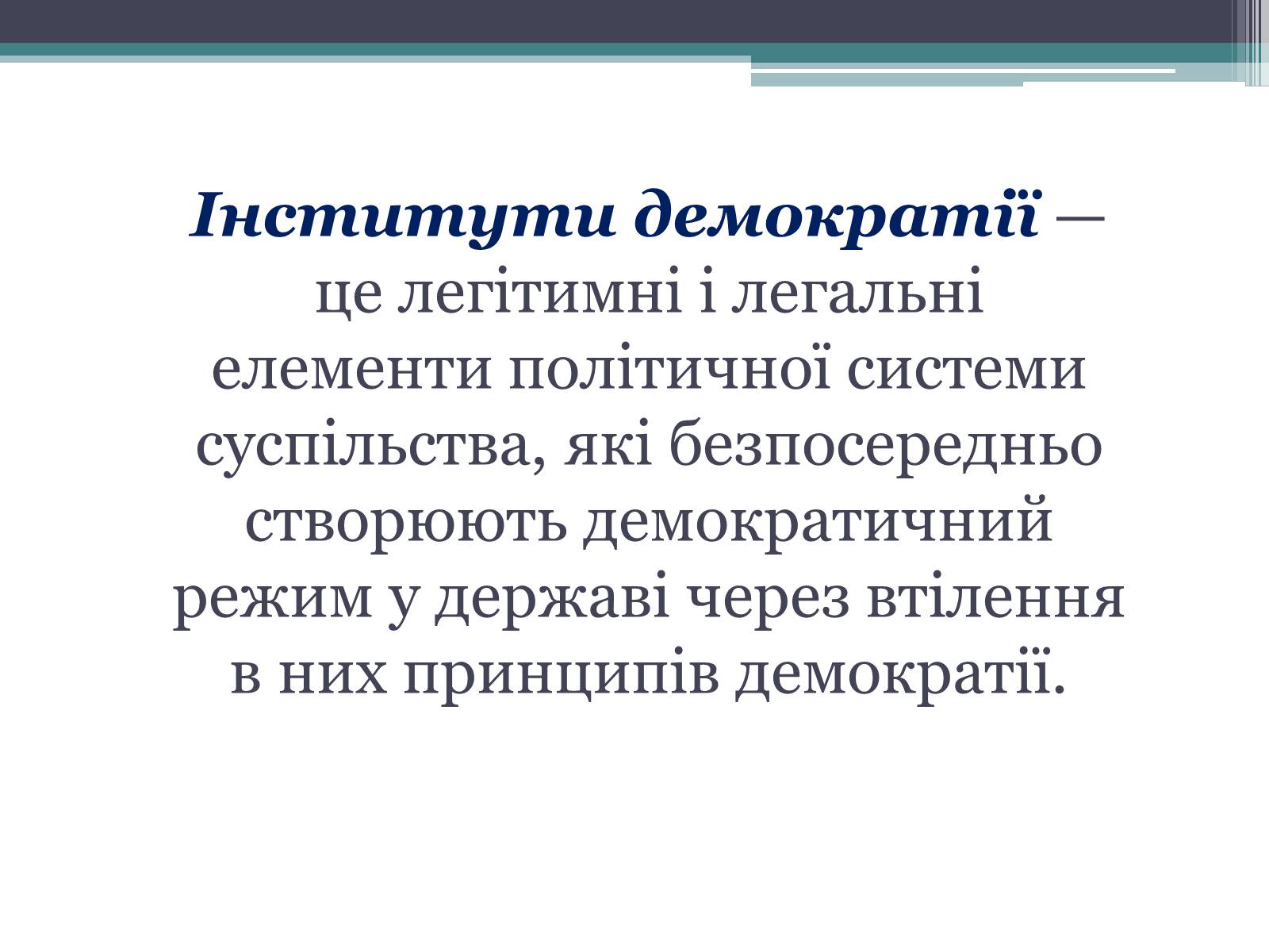 Презентація на тему «Демократія» (варіант 6) - Слайд #19 Презентація на тему «Демократія» (варіант 6) - Слайд #19