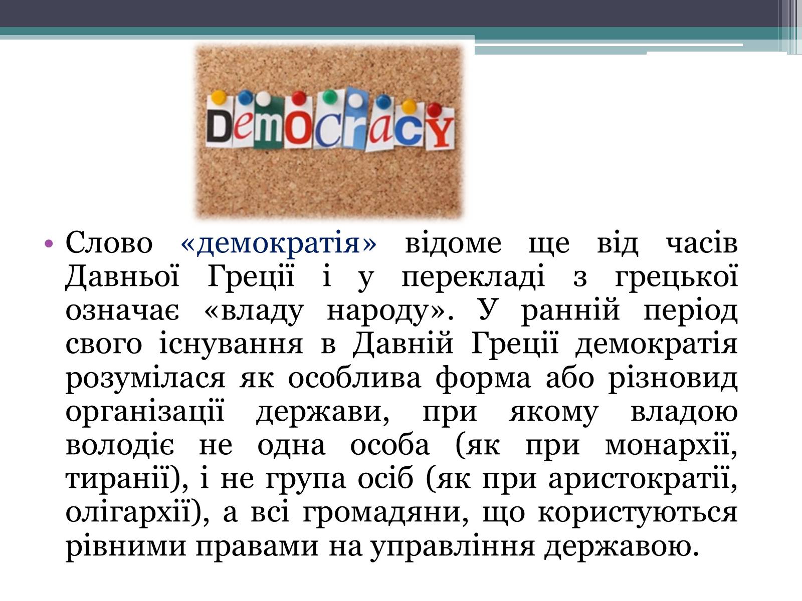 Презентація на тему «Демократія» (варіант 6) - Слайд #2 Презентація на тему «Демократія» (варіант 6) - Слайд #2
