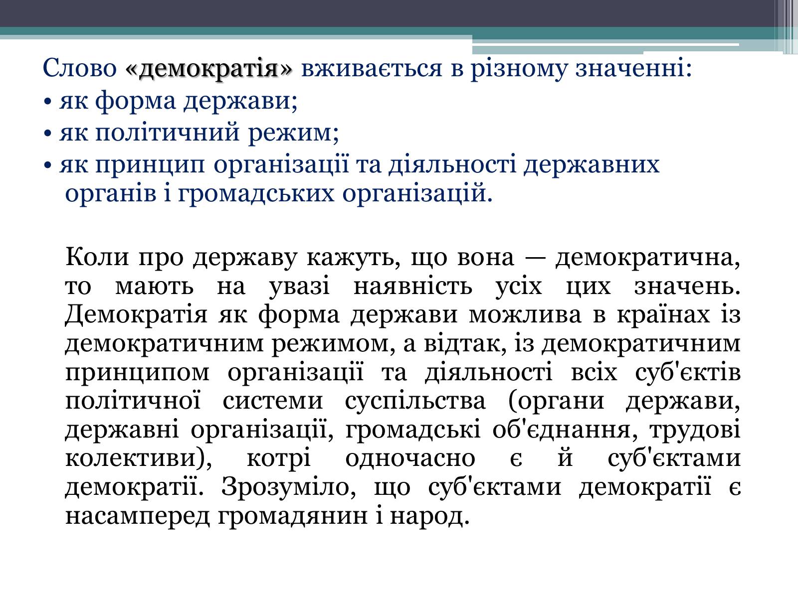 Презентація на тему «Демократія» (варіант 6) - Слайд #3 Презентація на тему «Демократія» (варіант 6) - Слайд #3
