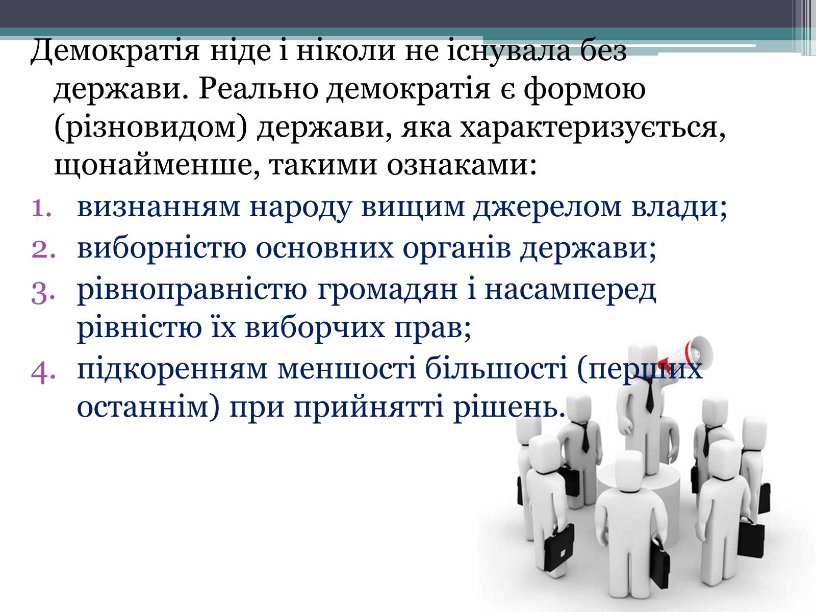 Презентація на тему «Демократія» (варіант 6) - Слайд #5 Презентація на тему «Демократія» (варіант 6) - Слайд #5