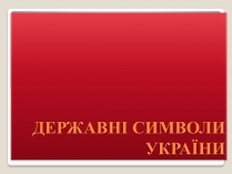 Презентація на тему «Державні символи України» (варіант 2)