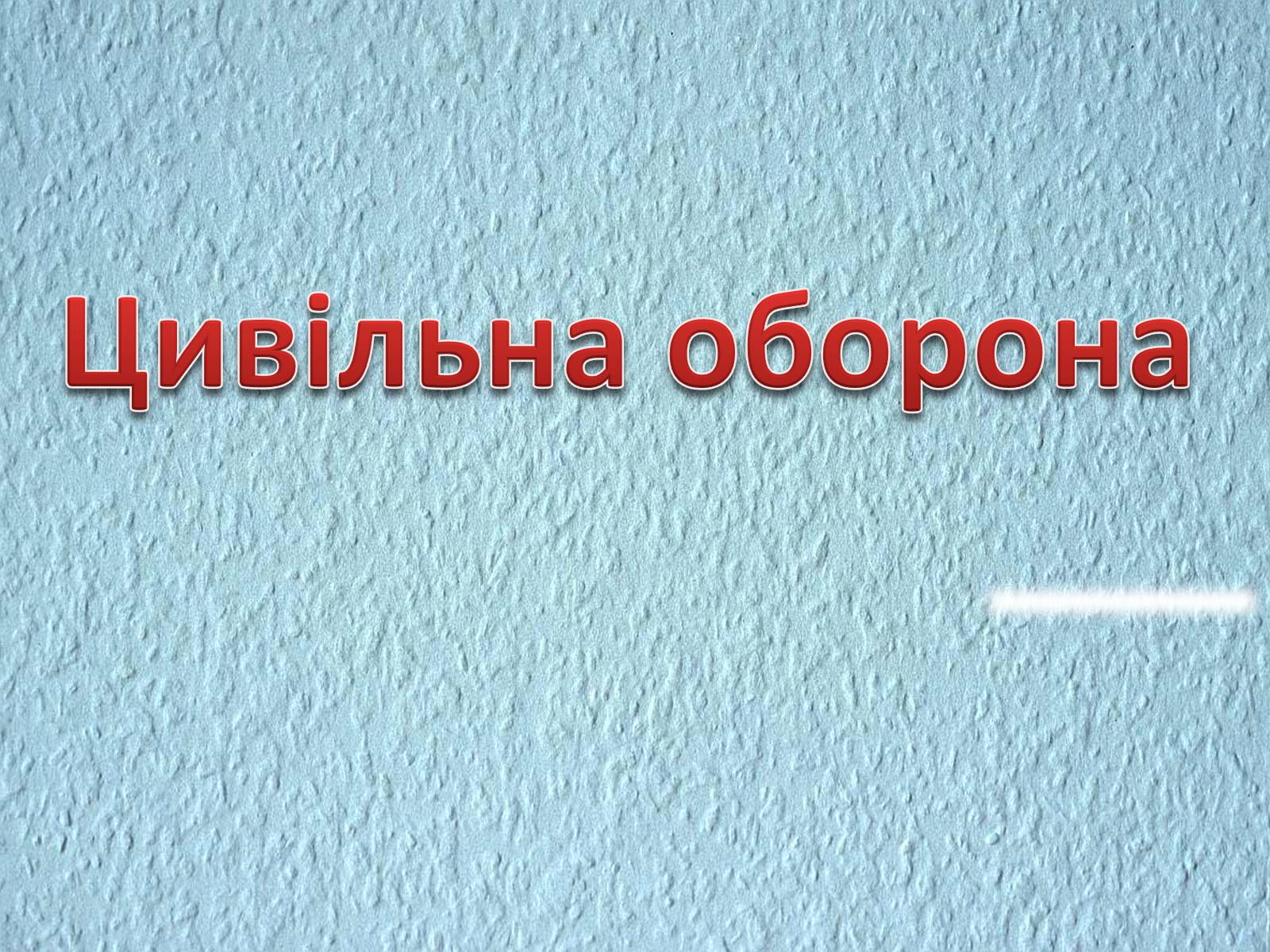 Презентація на тему «Цивільна оборона» - Слайд #1