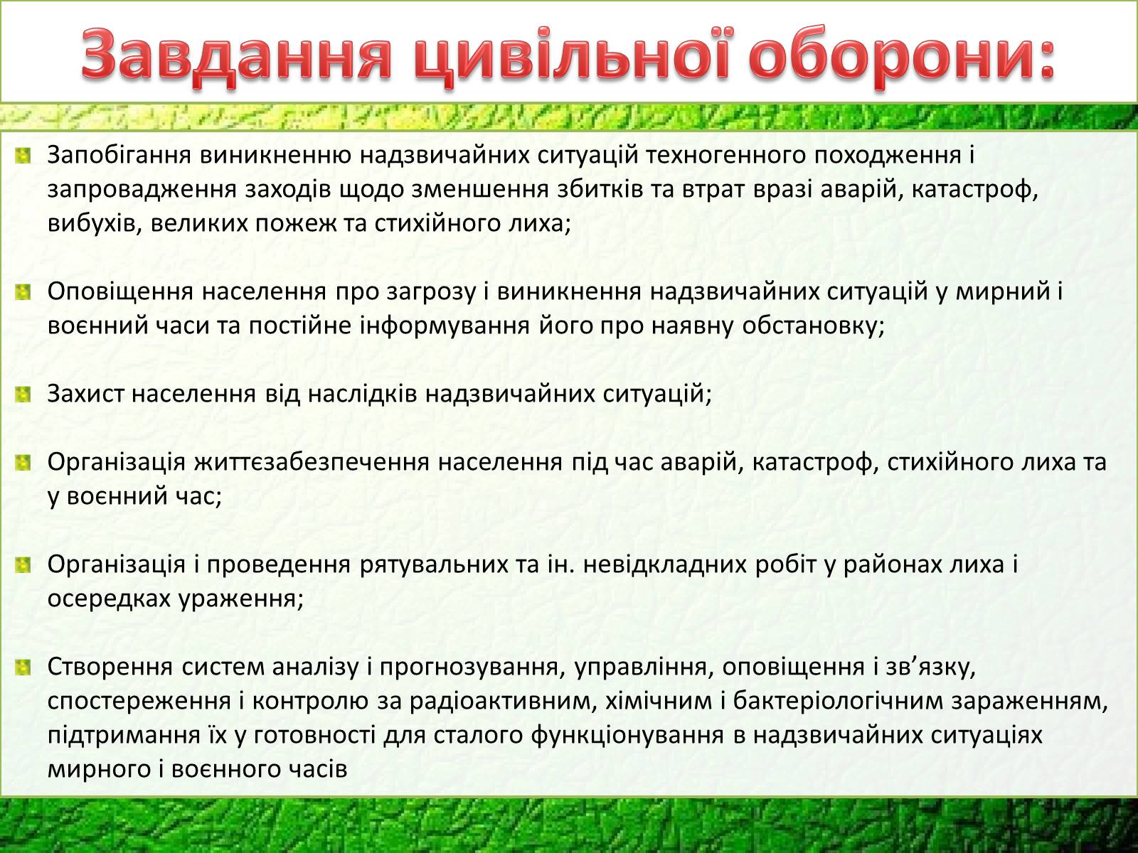 Презентація на тему «Цивільна оборона» - Слайд #4