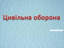 Презентація на тему «Цивільна оборона»